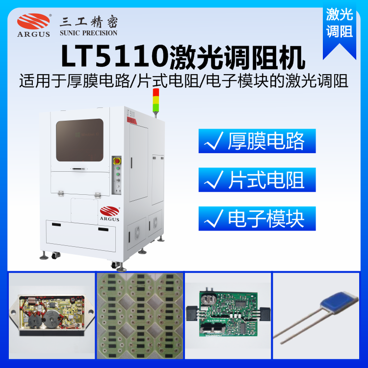 LT5110激光調(diào)阻機5.png